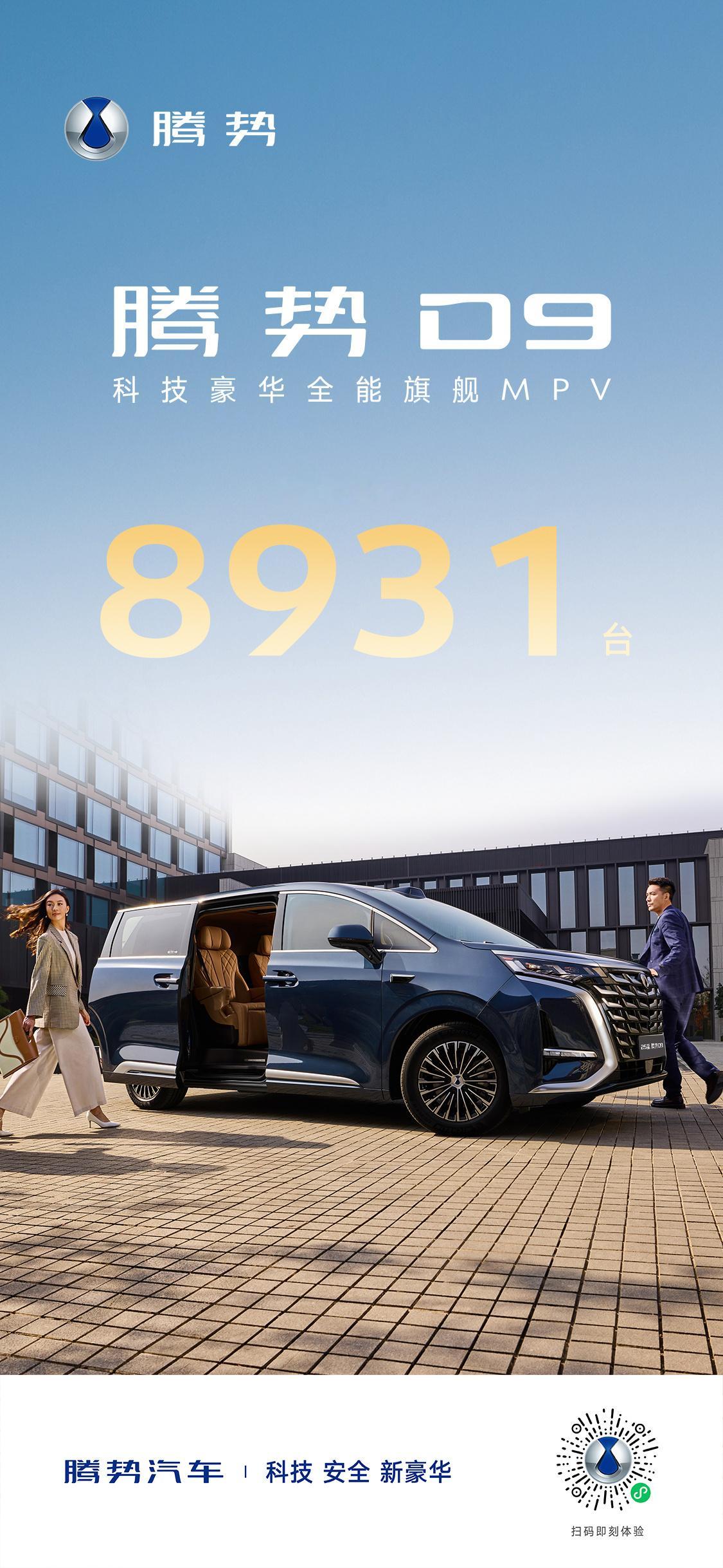 腾势D9还是稳，3年了，没有大改过，最近月销还能达到8931近9000台，稳如磐