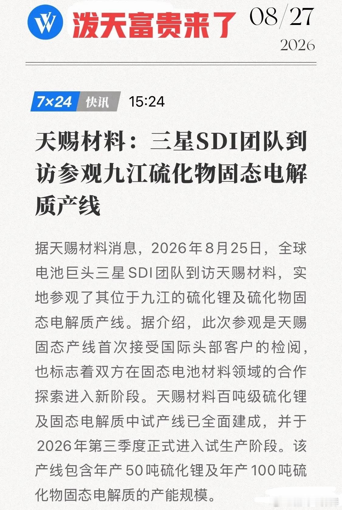 日系垄断硫化物供应链，三星飞九江找Plan B！天赐百吨硫化物线首次接国际检阅，