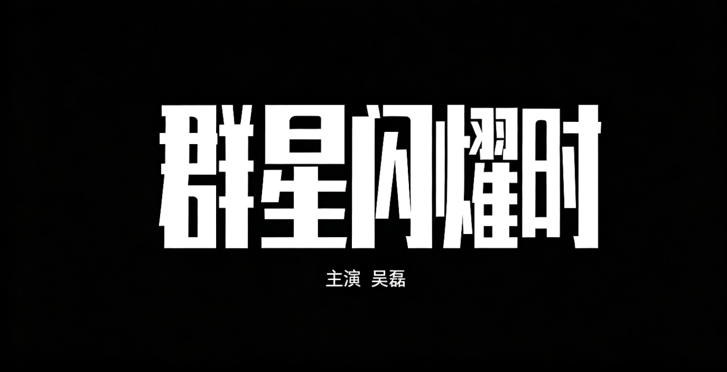吴磊电影《群星闪耀时》路演城市——🗓7月26日 深圳🗓7月27日 宁波🗓7
