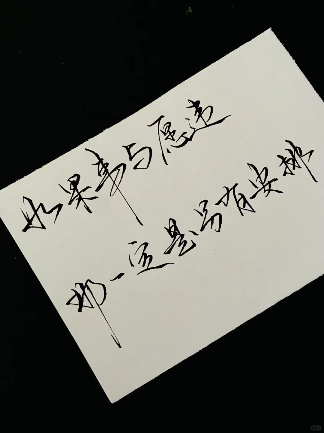 硬笔行楷 手写文字