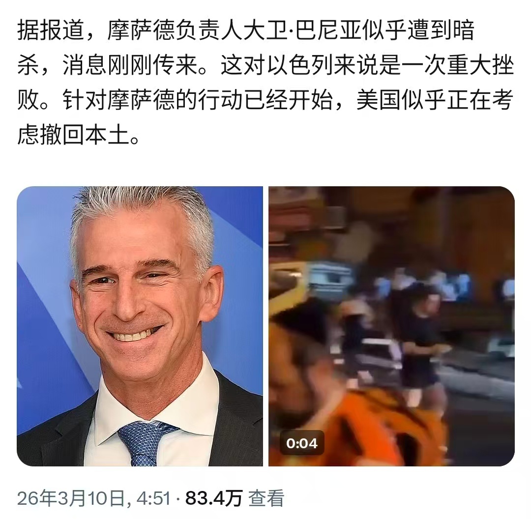 有消息称，摩萨德负责人大卫·巴尼亚似乎被干掉了。如果属实的话，那么伊朗导弹干的太