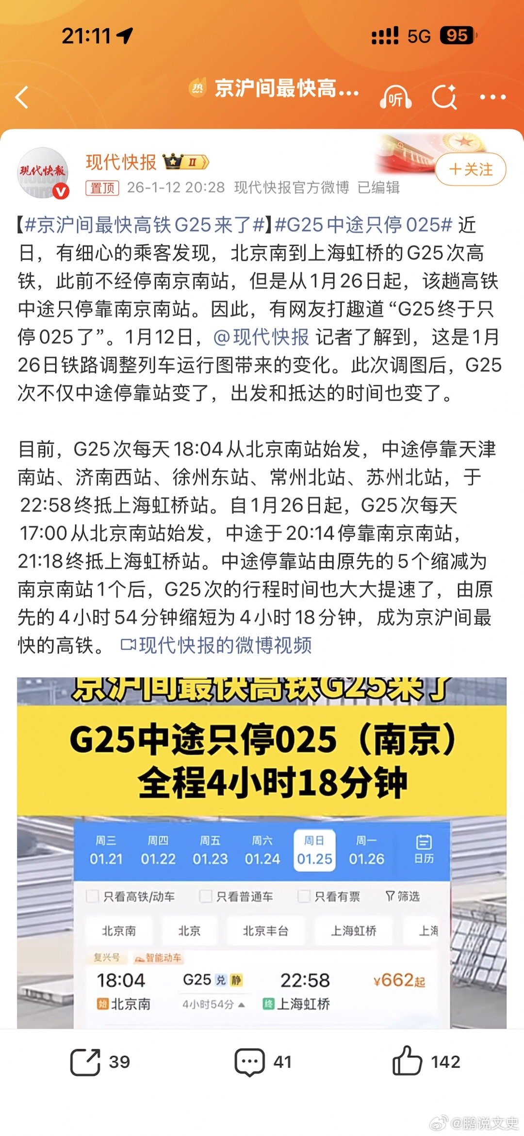 京沪间最快高铁G25来了我记得之前不也有4小时的吗？被网友叫“牛马专列”