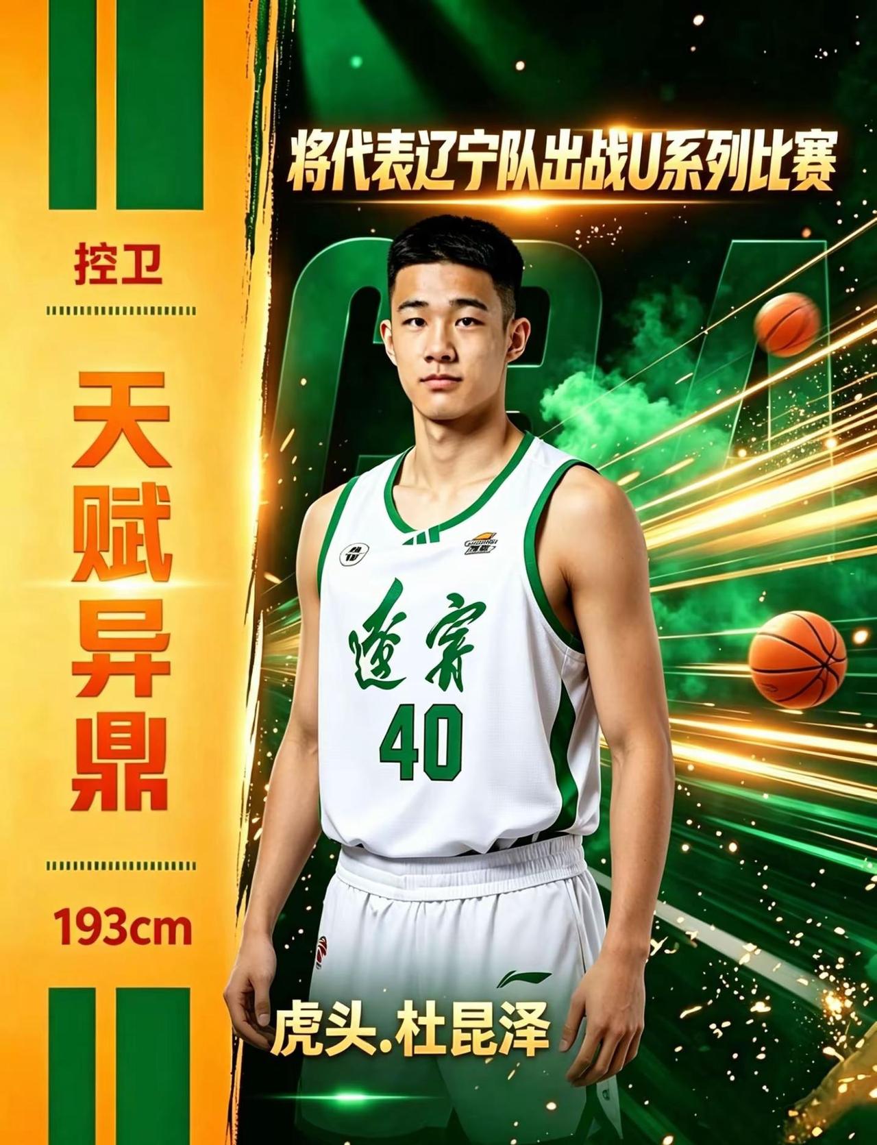 杜锋之子杜昆泽。将代表辽宁出战U系列比赛，按年龄计算是u15！热爱篮球的boy 