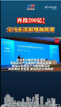 #宝马将增加在华投资200亿#这个数字让人震惊，更让人期待。宝马在华的200亿投