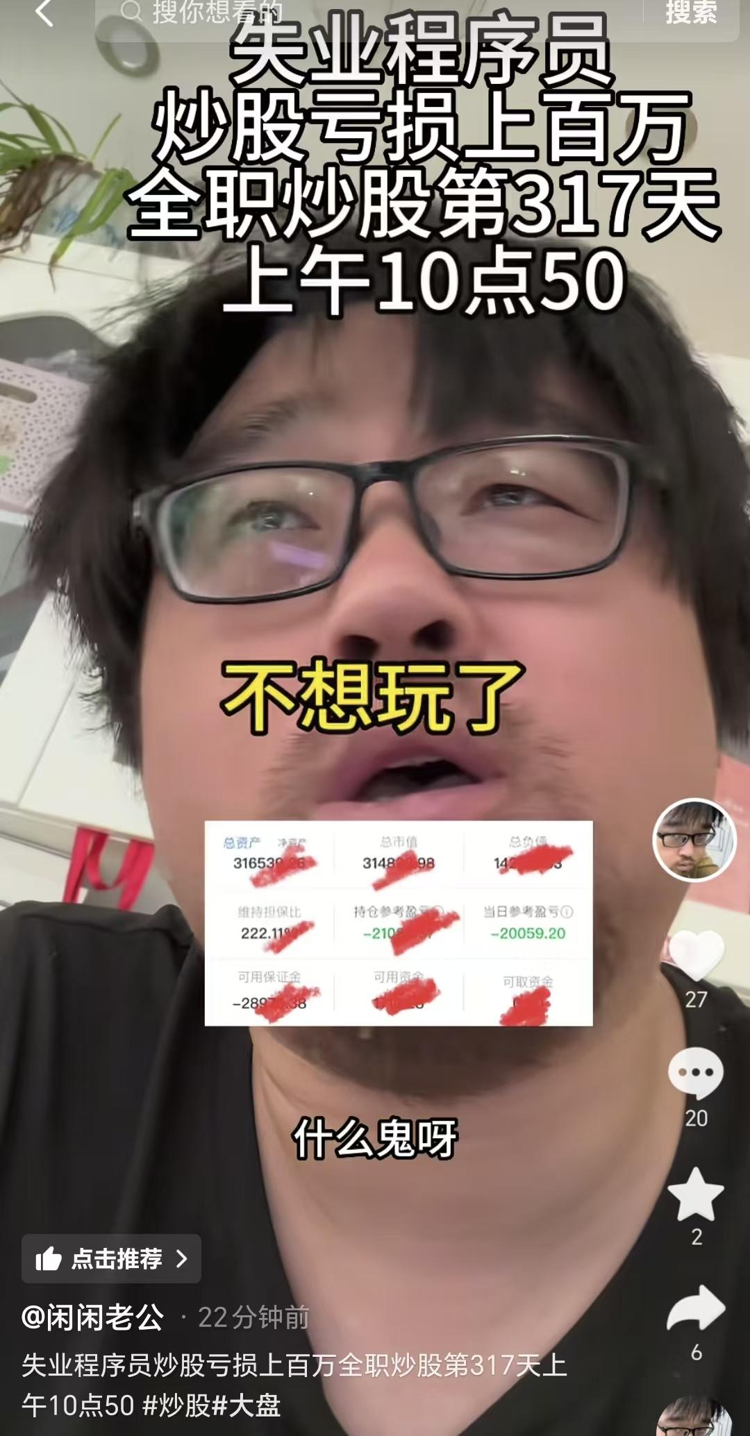 一代网红博主大胡子炒股的第317天，上午10点30分，已经亏掉2万多了。

大胡