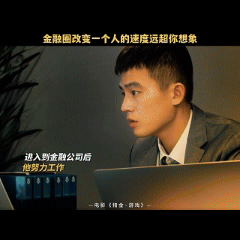 猎金游戏残酷又热血 职场小白必看！寒门出身的高寒在精英堆里艰难求生，面对诱惑的抉