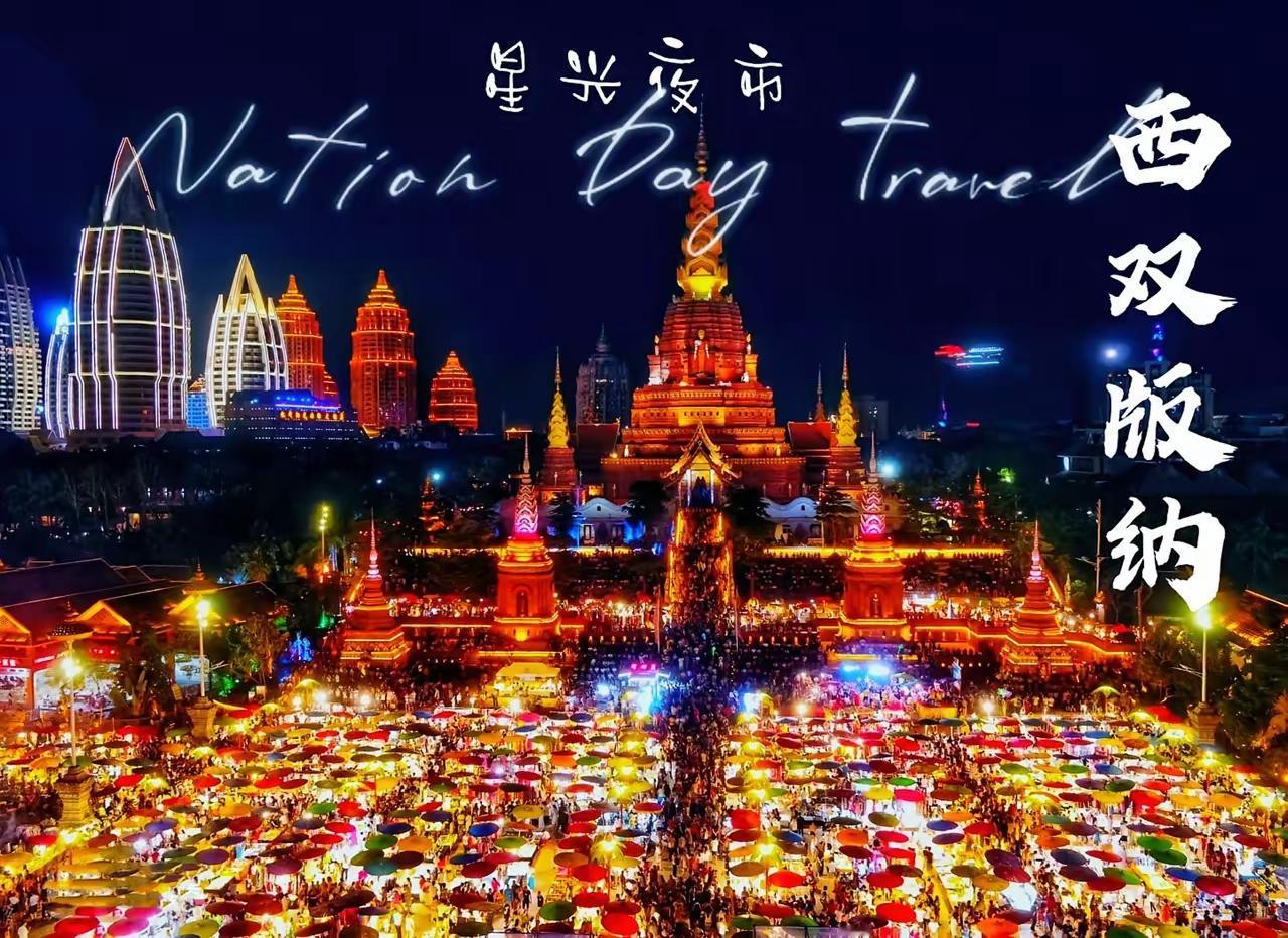 万万没想到
火遍全网的西双版纳打卡地，星光夜市。就因为国庆期间添加了无人机表演和