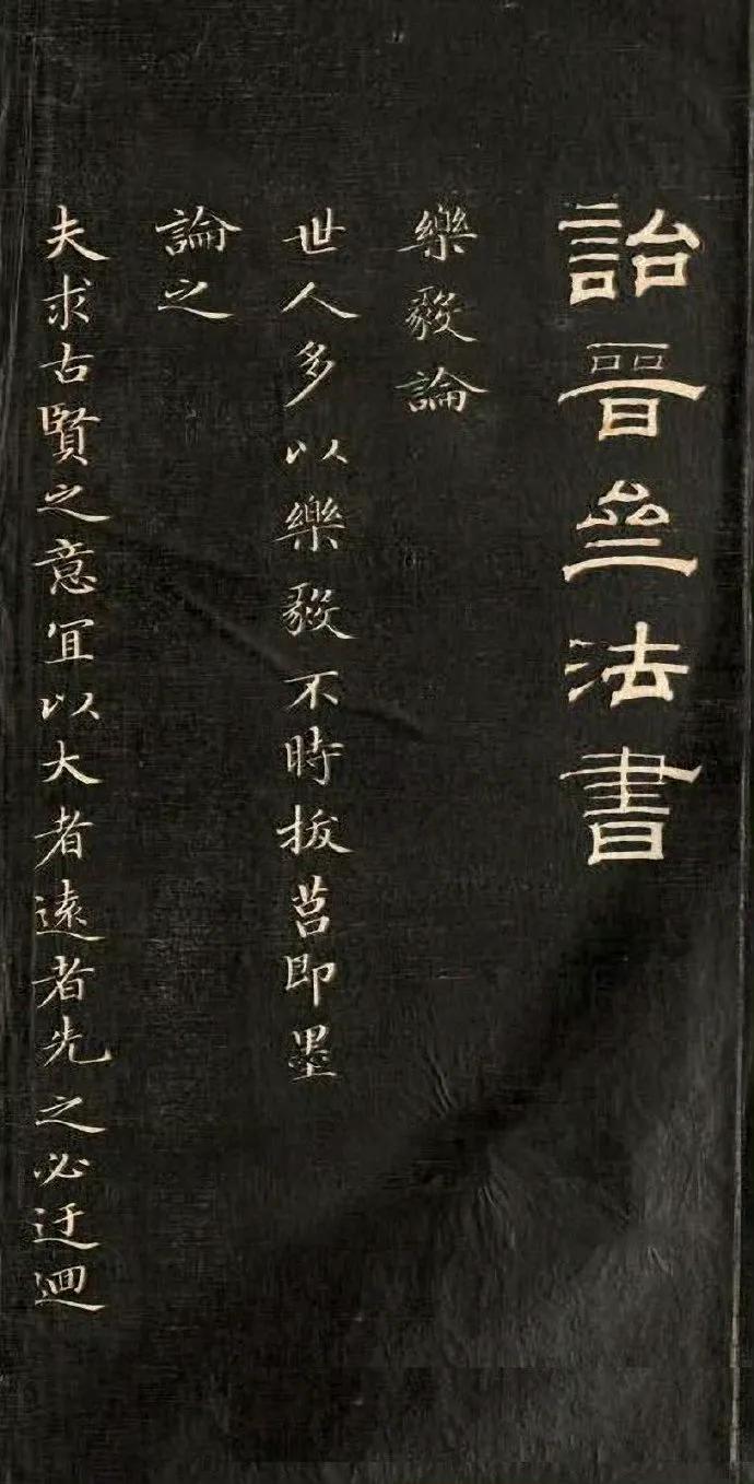 成亲王《诒晋斋法书乐毅论》