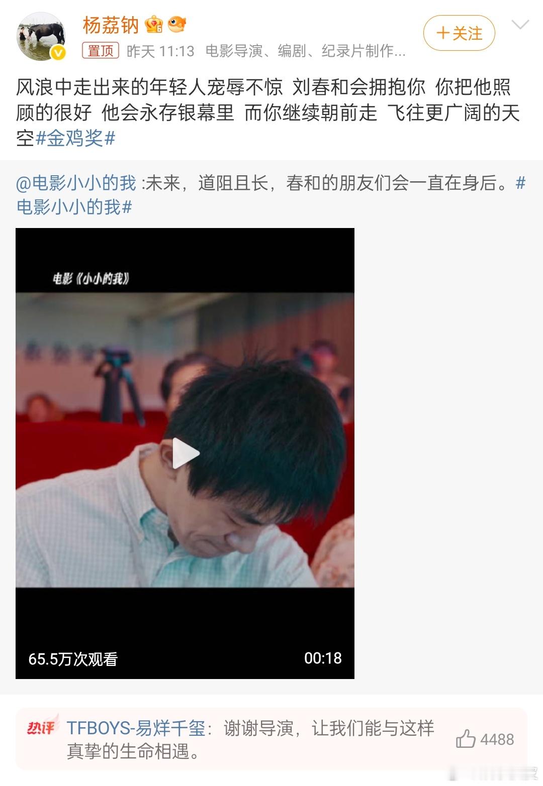 易烊千玺回复《小小的我》导演：谢谢导演，让我们能与这样真挚的生命相遇。恭喜易烊千