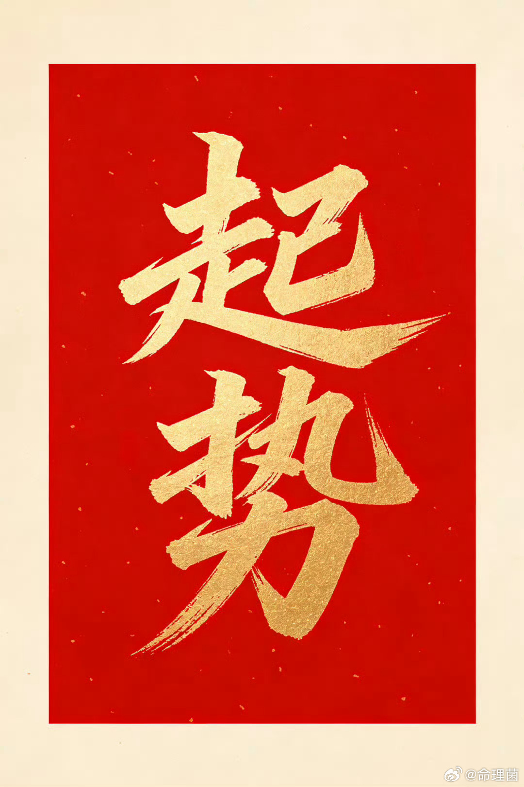 好运2026 2026年，你该“起势”了。 