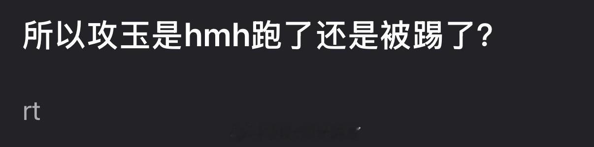 所以攻玉是侯明昊跑了还是被踢了？ 