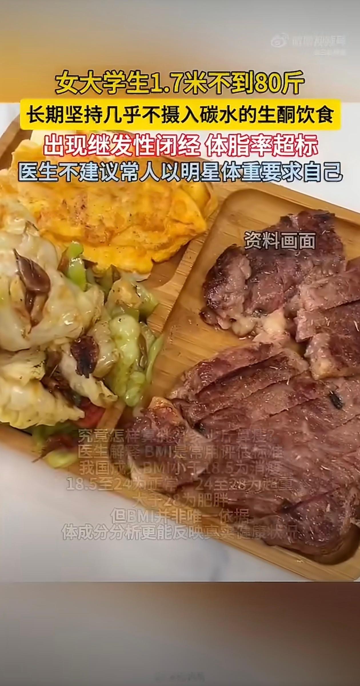 80斤女生不吃碳水闭经体脂率超标生酮饮食本身就不符合普通人的正常饮食习惯，BMI