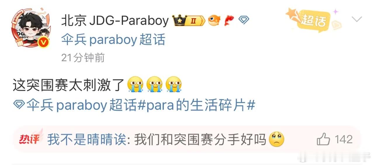 伞兵和突围赛分手PELPEL夏季赛首日打完，伞兵称突围赛还是太刺激了[哆啦A梦害