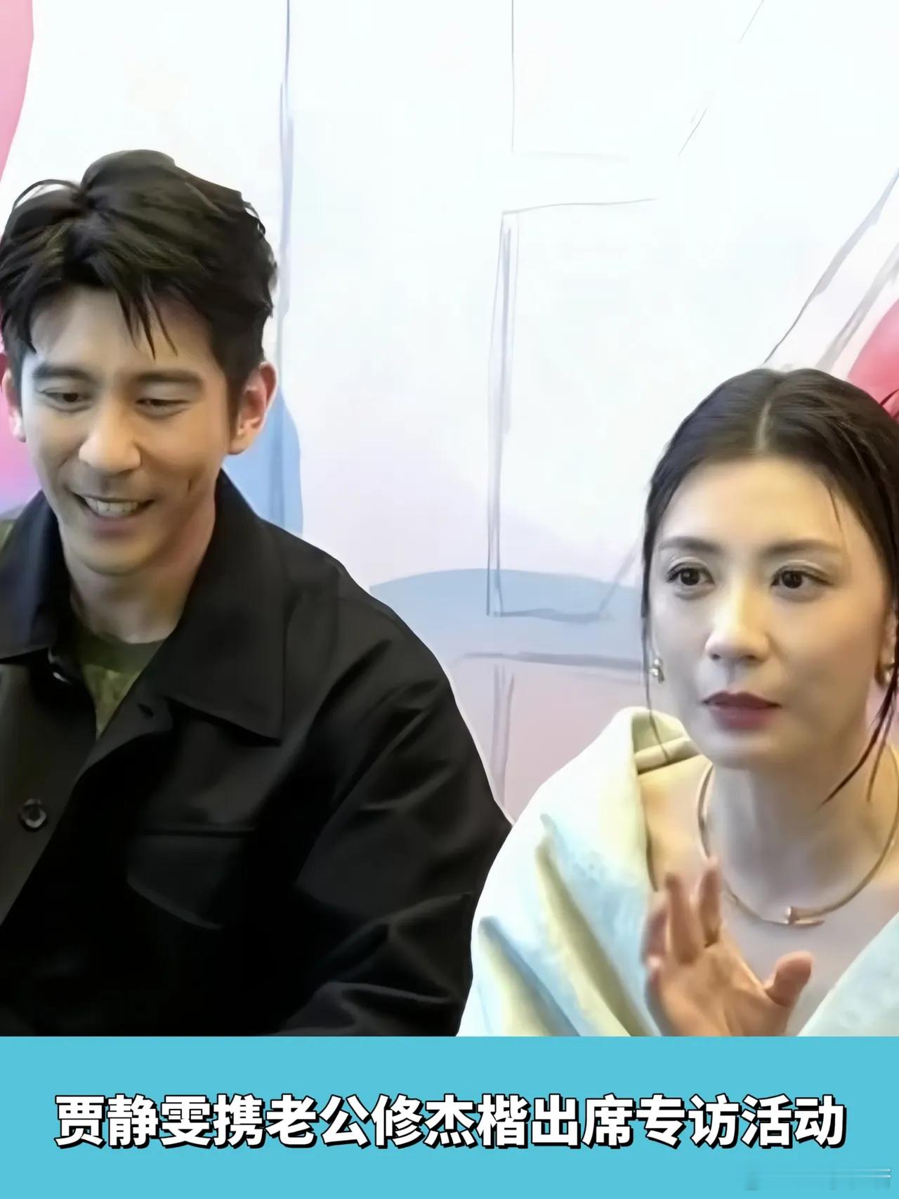 演员贾静雯携手老公修杰楷一同出席专访活动。两人虽为二婚，但至今恩爱依旧，家庭生活