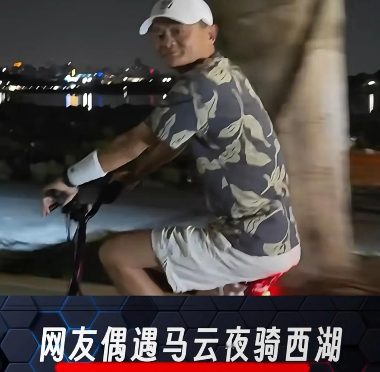 马云骑行西湖，孤身一人，
人到中年，终究是要看淡一切，
不管当年前呼后拥，
曾经