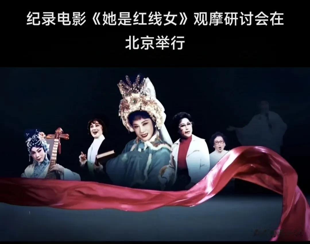 以拍纪录电影的方式来纪念有突出贡献的艺术家，真的很不错
纪录电影《她是红线女》将