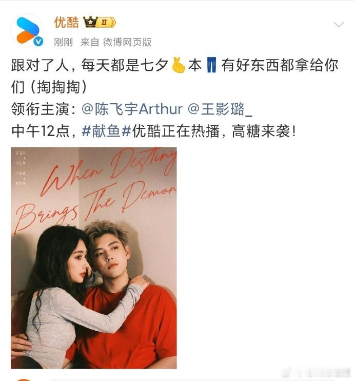 《献鱼》带来每天都是七夕的氛围，陈飞宇王影璐也因互动被说跟对了人每天都是七夕，这