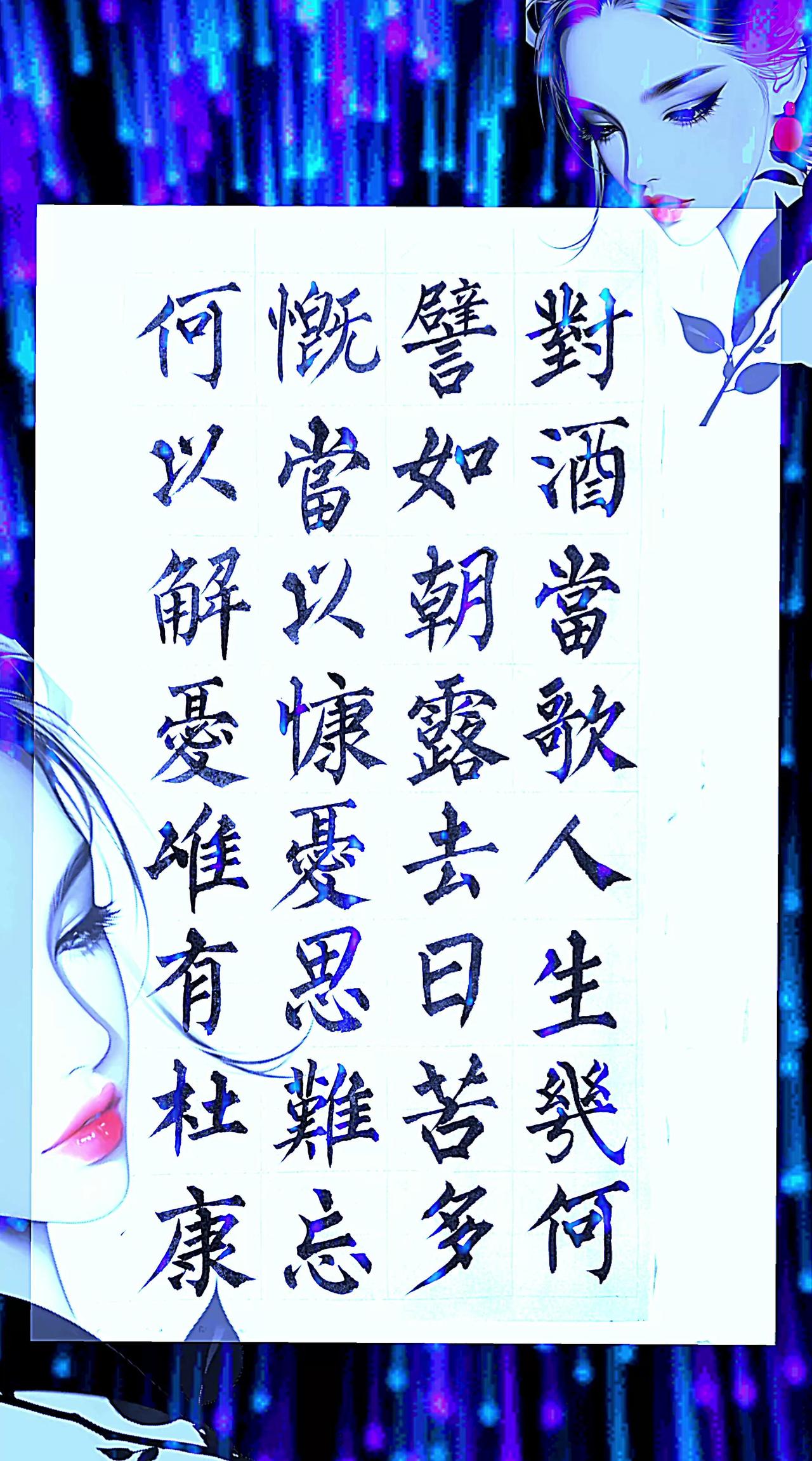 抄写曹操著名诗作：《短歌行》前八句对酒当歌人生几何 楷书最能修身养性