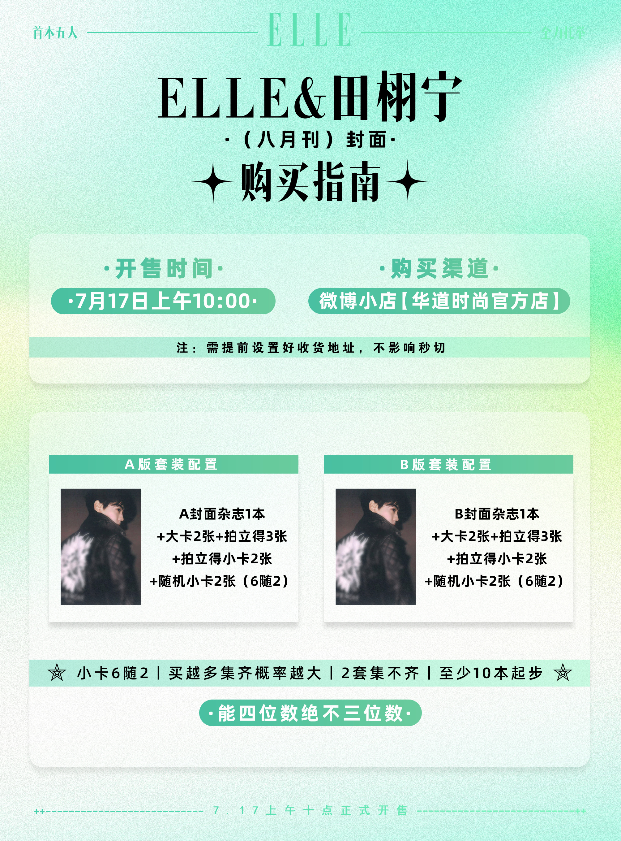 ELLE田栩宁8月刊封面目前只有这一个官方购买渠道，所有人预约收藏加购点起来预售