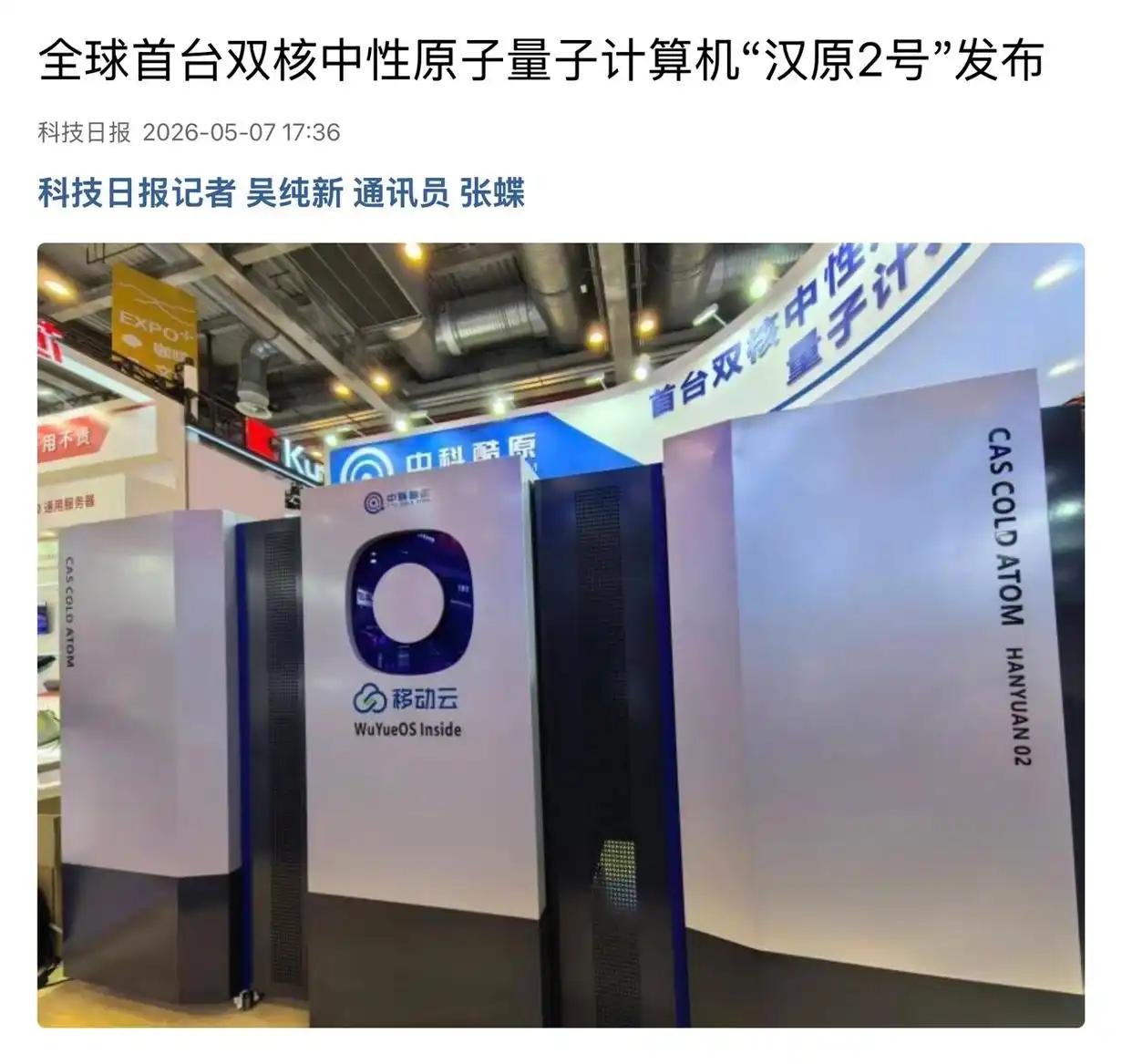 【全球首台双核中性原子量子计算机“汉原2号”发布】中科酷原科技（武汉）有限公司近