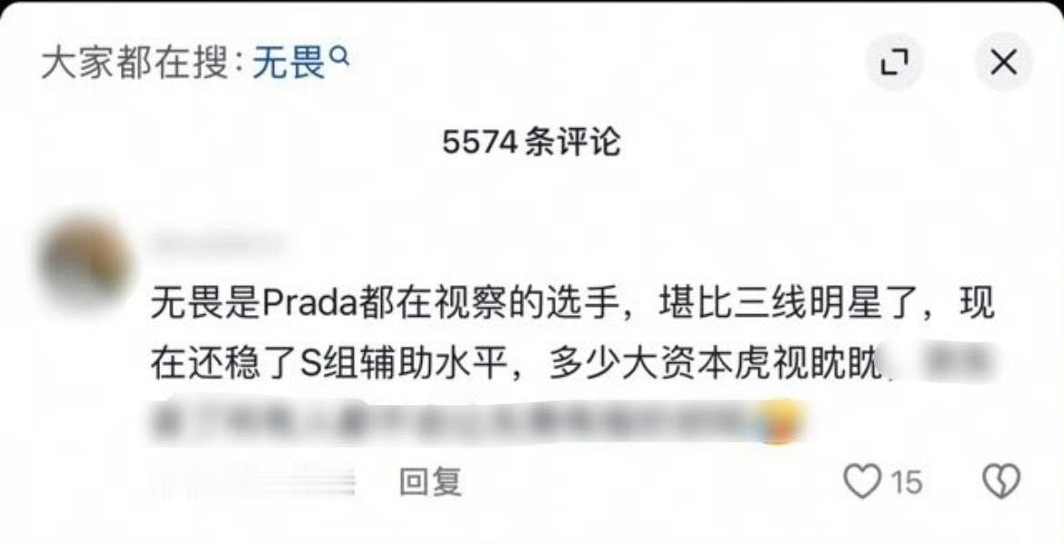 无畏万人迷来的
