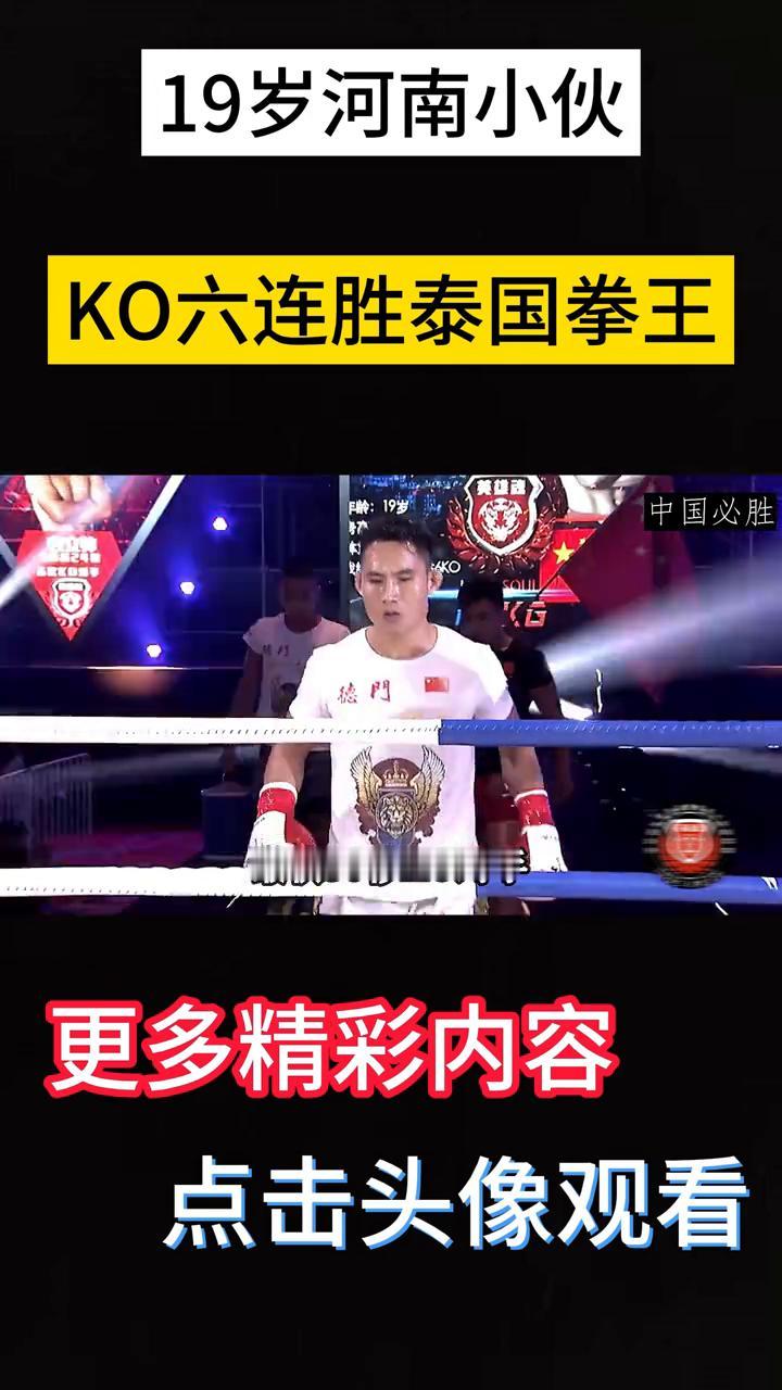 19岁河南小伙KO六连胜泰国拳王。
这是什么造型？挺别致。河南19岁小伙白立帅四