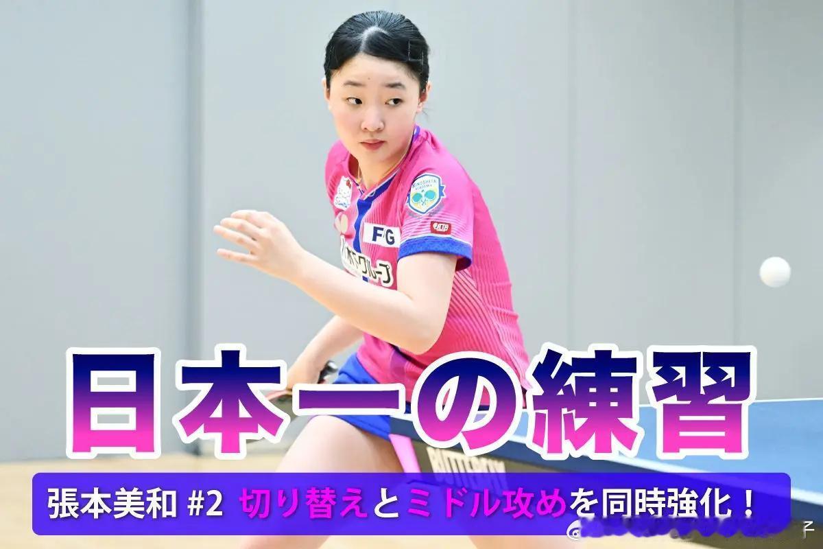 【蝴蝶】日本顶级训练 张本美和 第2篇：一举两得！同步强化正反手衔接转换与中路进