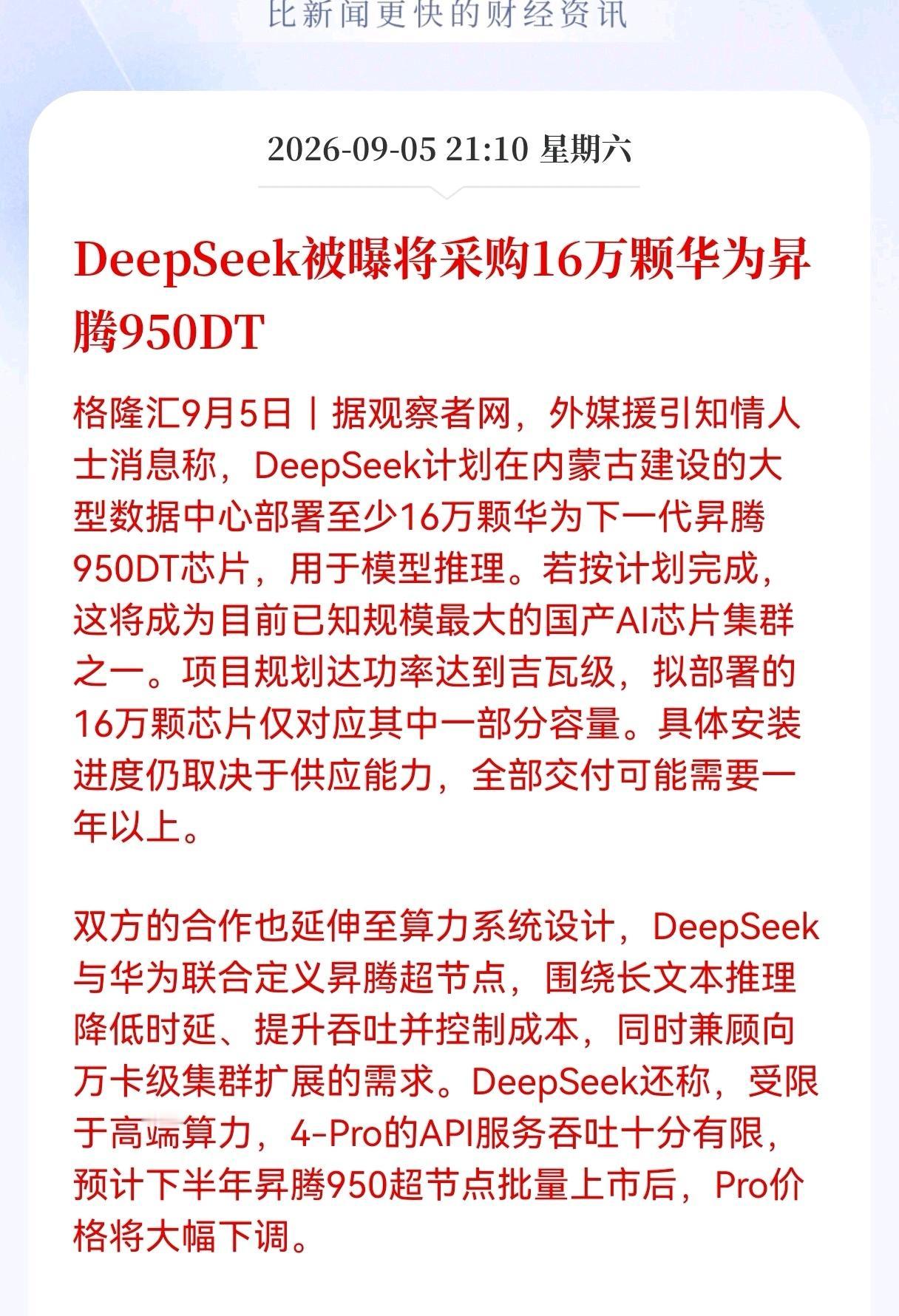 国产Al芯片重大利好来了！DeepSeek被曝将采购16万颗华为异腾950DT，