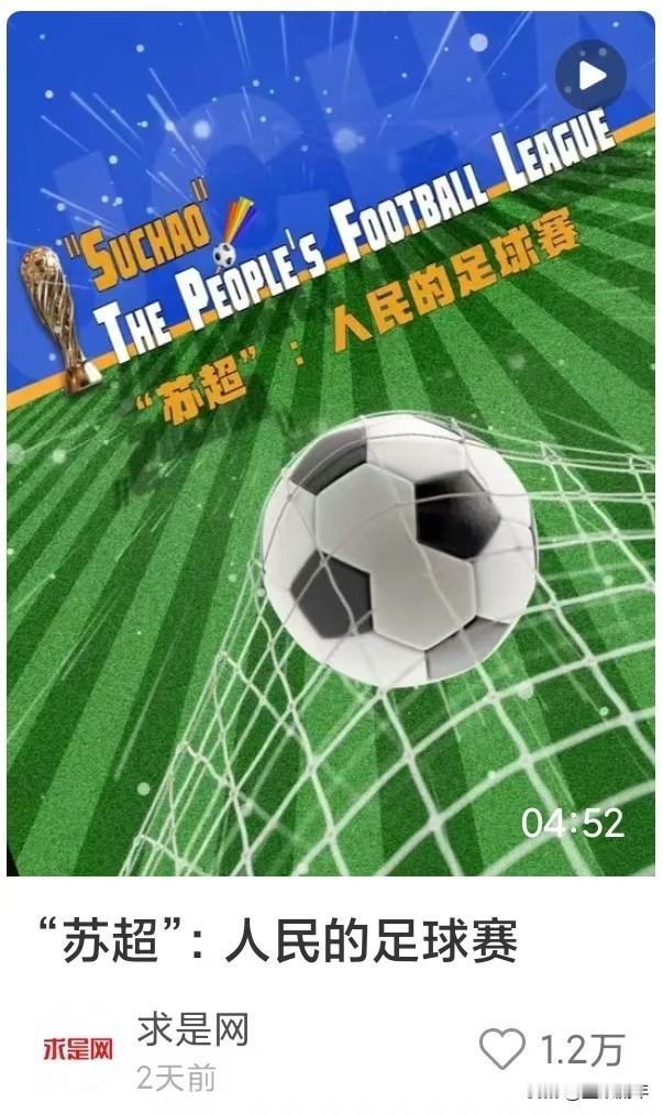 江苏出来的“苏超”，居然被求是网点名了。直接把它定为“人民的足球赛”。以前总觉得