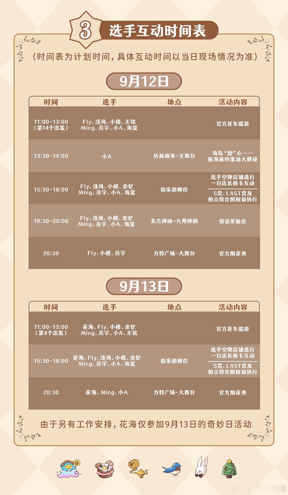 花海官宣参加奇妙日花海奇妙日逆应援花海确认出席9月13日奇妙日，多重活动轮番上演