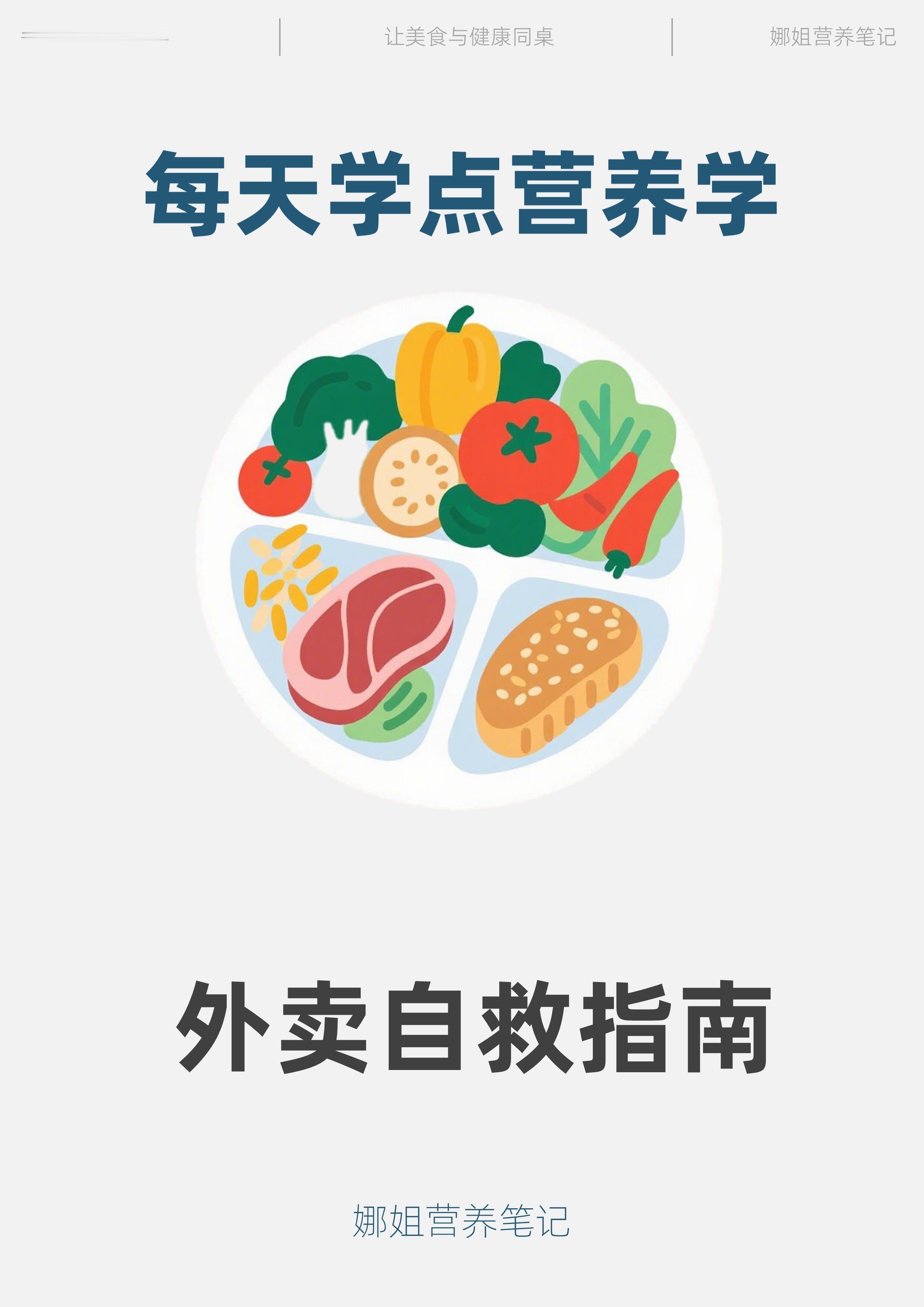 如何点外卖更健康？用这份点外卖指南，外卖也可以吃的营养健康。外卖小哥月入1万吸引
