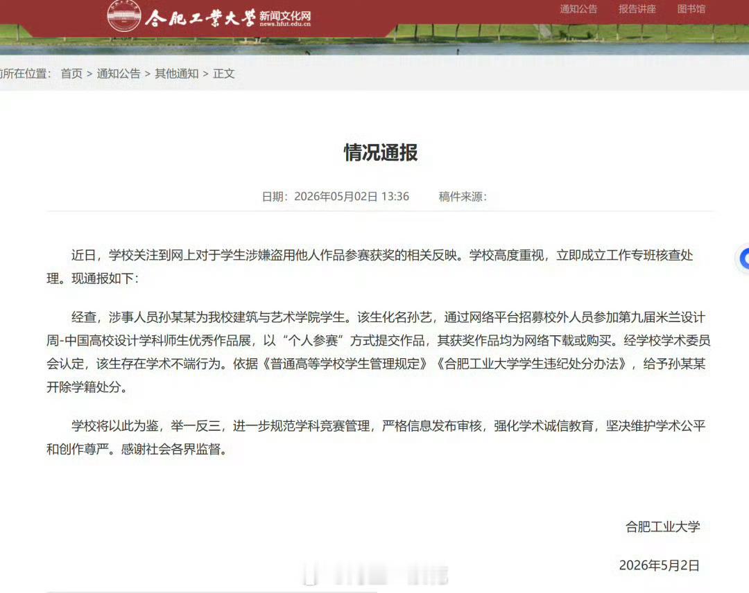 合肥工业大学通报孙某某被开除学籍孙某某化名“孙艺”，通过网络招募人员组队参赛，获