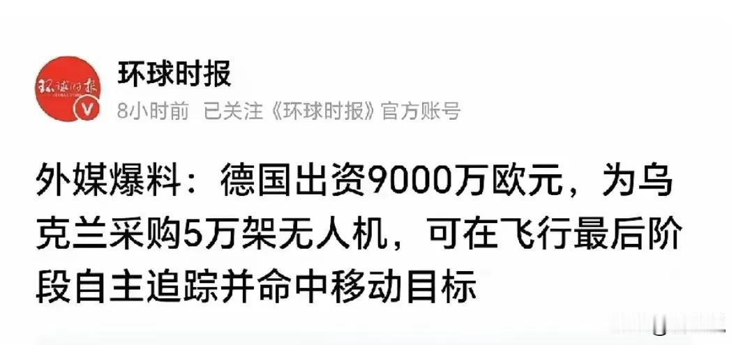 7月14日环球时报消息，德国斥9000万欧元为乌克兰采购五万架“百舌鸟”攻击无人