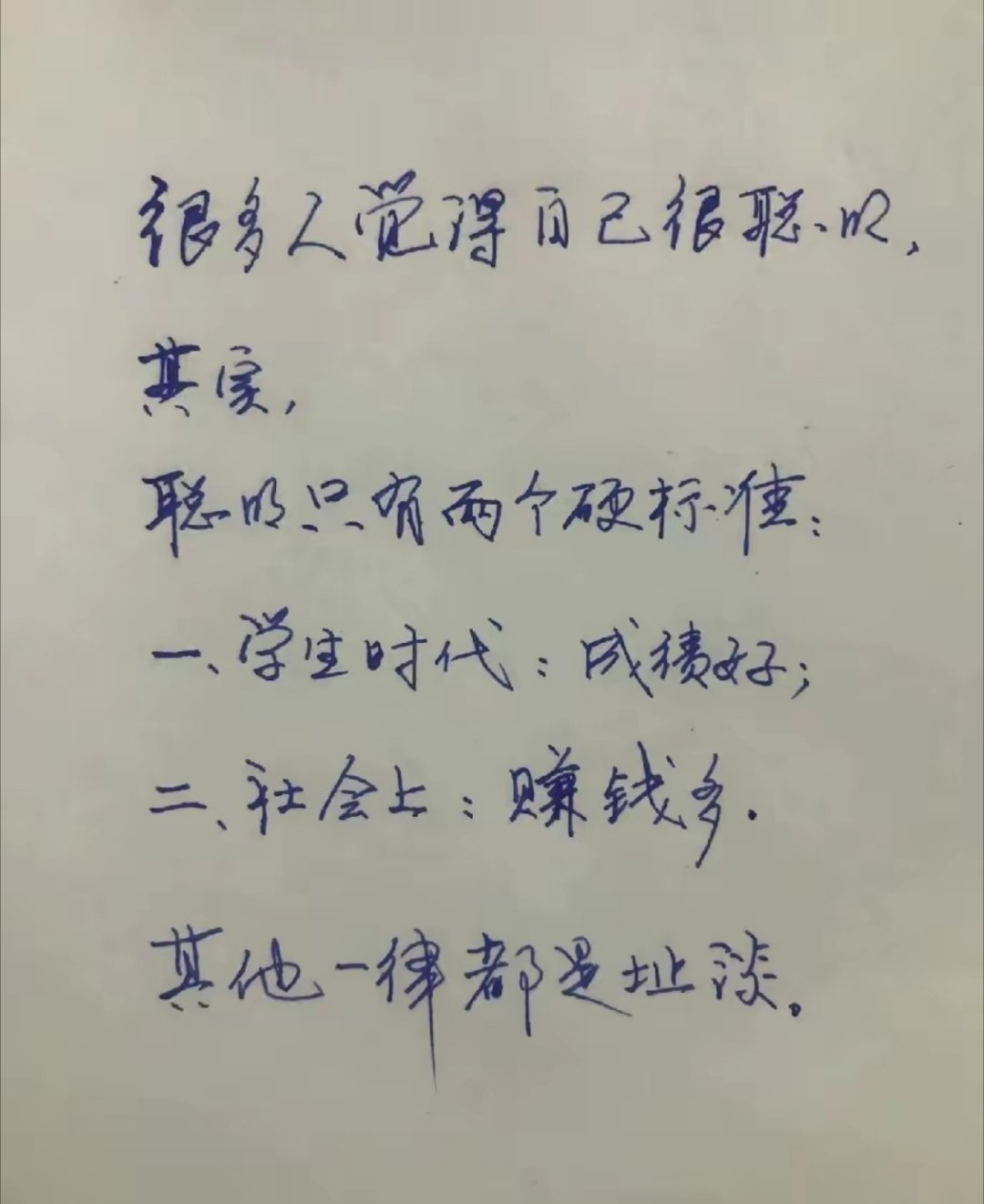 聪明的两个硬标准，好直接，好现实！