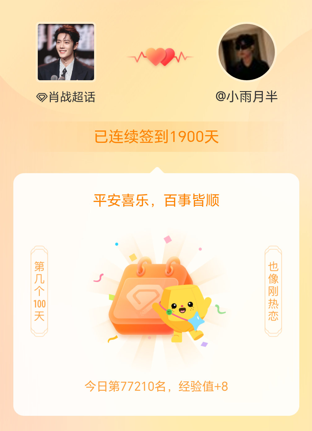 肖战我在肖战连续签到1900天啦，百看不厌，久处亦欢~ 