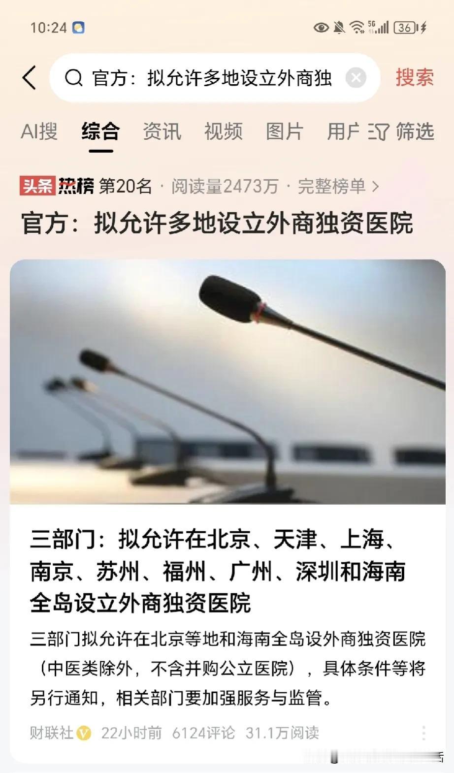 开放外商独资医院，
网友：
“这是什么信号？”
“越来越看不懂了。”
“说不定医