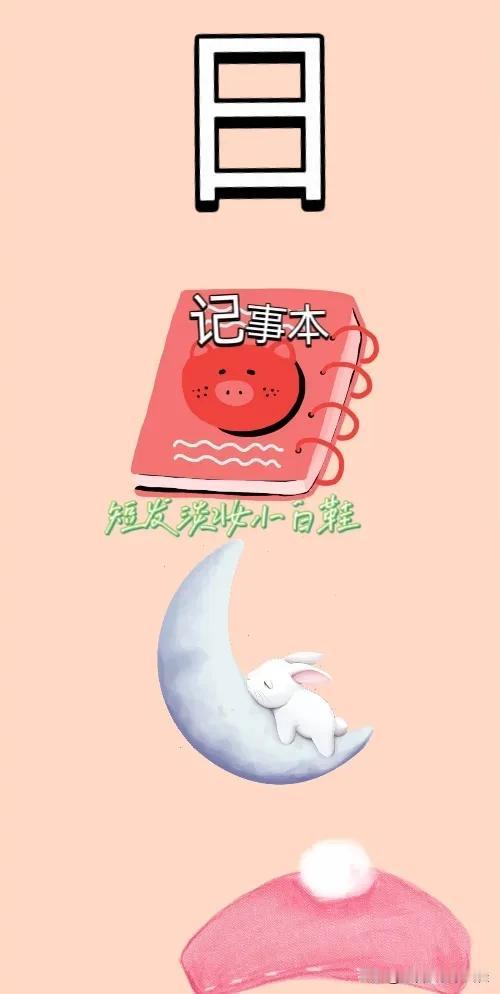 日字 记事本 月亮🌙 贝雷帽，打一成语——————
图中出现了个日月的日字，成