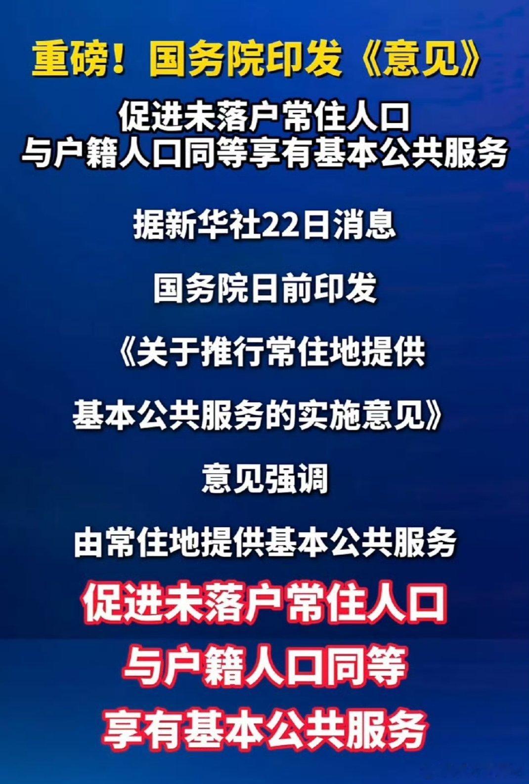 户口以后没那么重要了国家明确推行常住地提供基本公共服务，教育、医疗、社保、住房逐