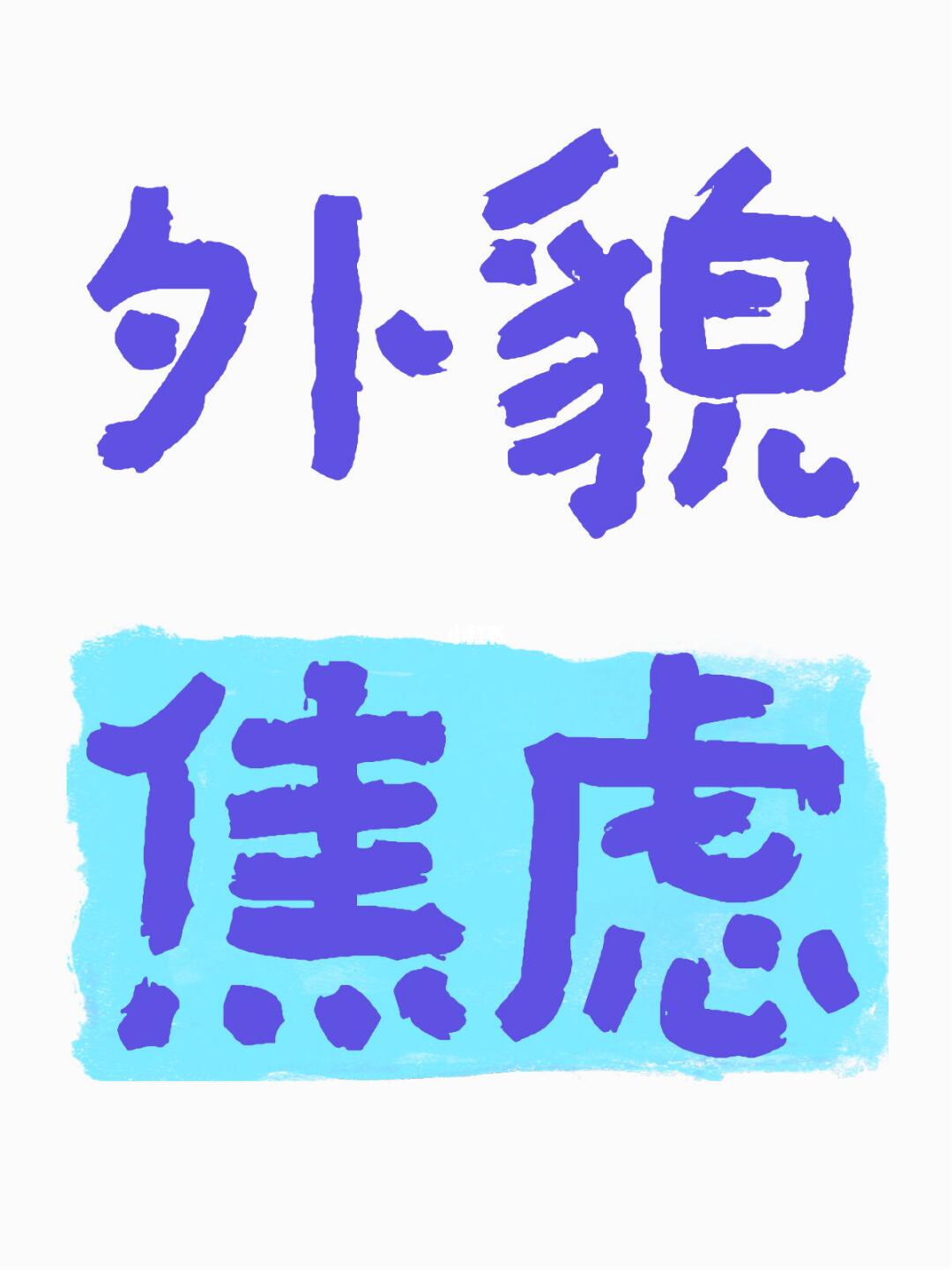怎么做到对外貌不焦虑