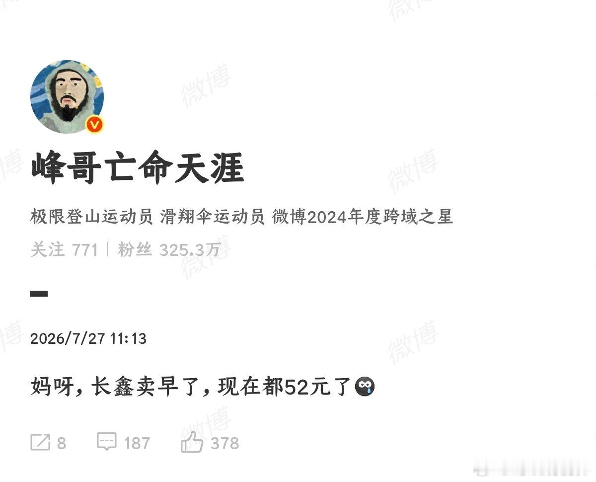 【峰哥说长鑫卖早了】7月27日，博主发文称：“长鑫卖早了，现在都52元了”。峰哥