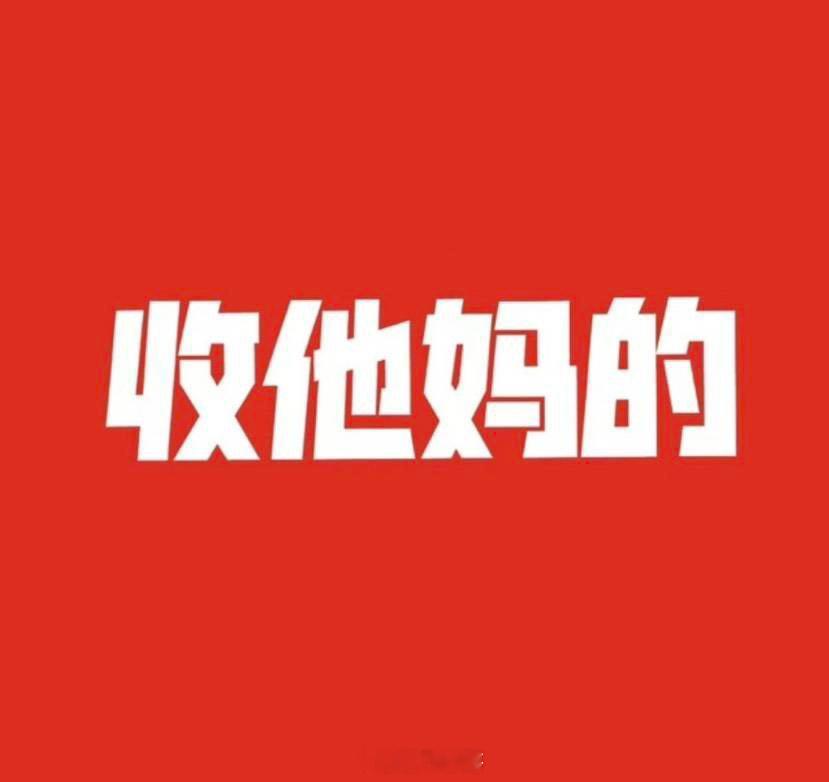 又又又收TMD！开球近10🀄9，90%什么概念？基本比赛一开始，咱们先喊一句又