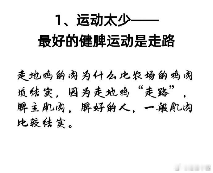 脾虚，是怎么来的？1，活动太少，脾主肌肉四肢；2，用闷在屋里不见阳光；3，思虑太