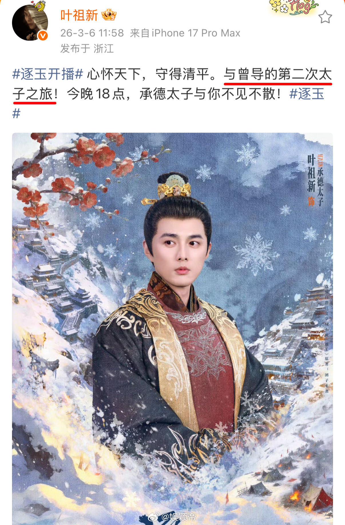 叶祖新太子专业户太子殿下又双叒来了！叶祖新《逐玉》今晚开播，与曾庆杰导演二搭默契