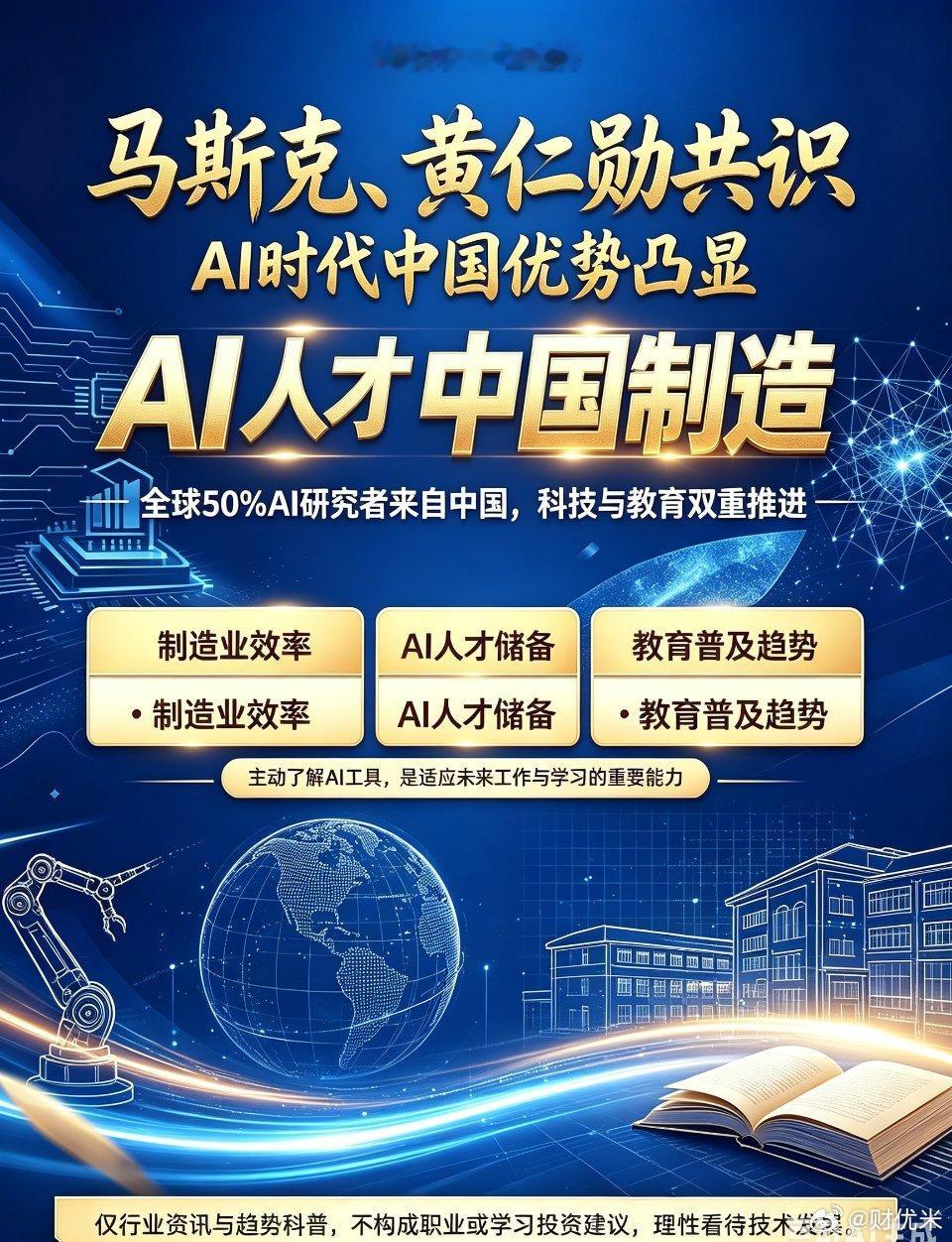 马斯克、黄仁勋双双点明AI时代核心格局：中国全产业链+海量AI人才，第四次科技浪