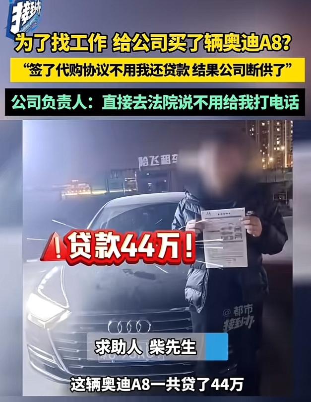 河南洛阳，男子应聘司机，被要求花44万担名代购一辆奥迪A8，车子的贷款，使用权，