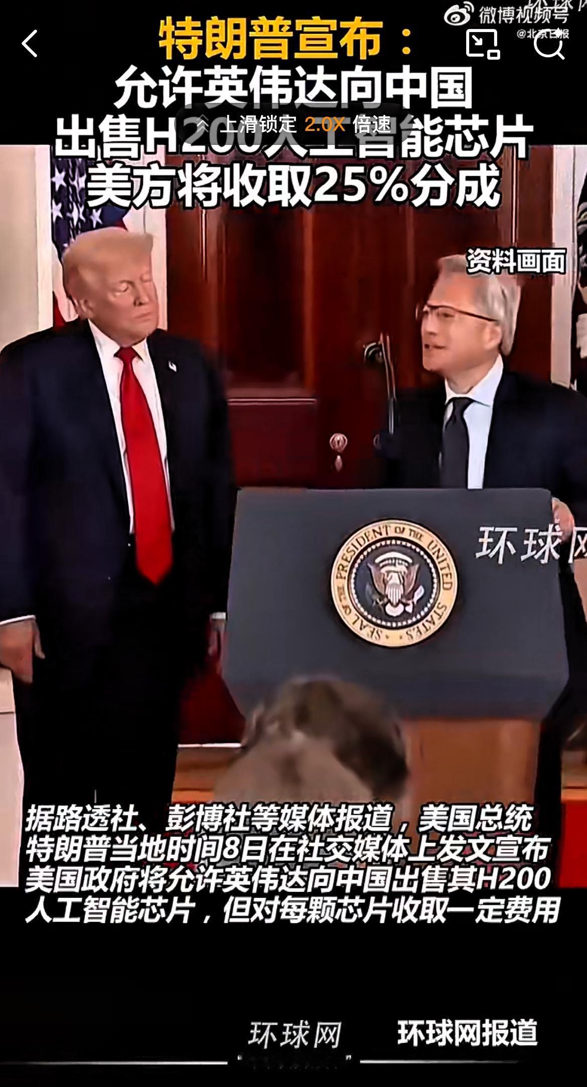 拿H200冲击中国市场，政府还要抽成25%，这谁能信！

曾经，英伟达在中国AI