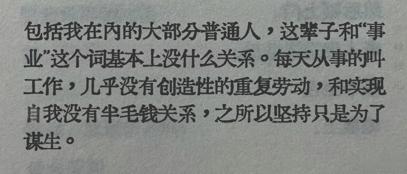 这句破防了！包括我在内的大部分普通人，这辈子和“事业”这个词基本上没什么关系。原