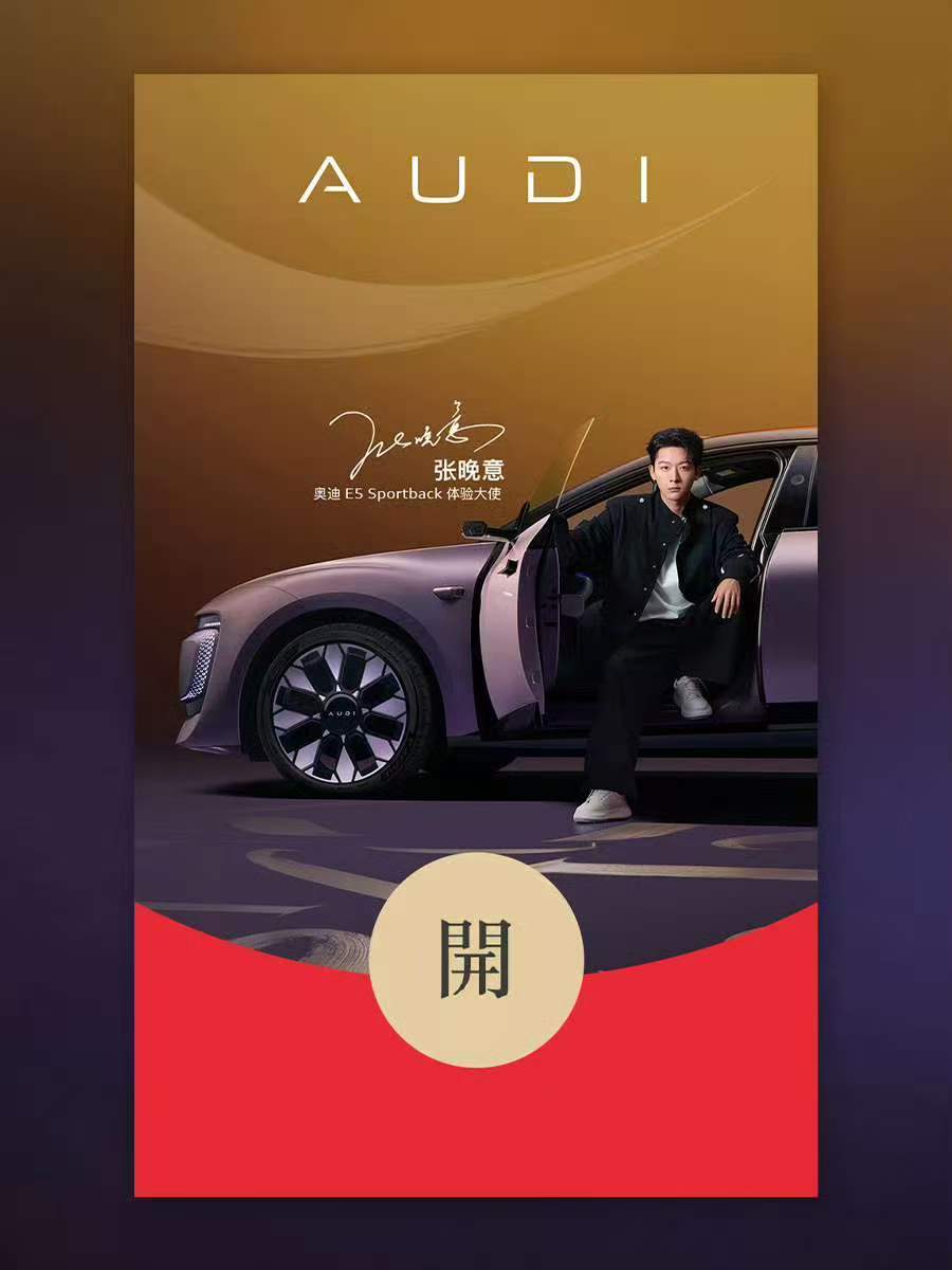 张晚意林允希林娜依高为AUDI开麦2026过年啦！AUDI找来Chace、张晚意