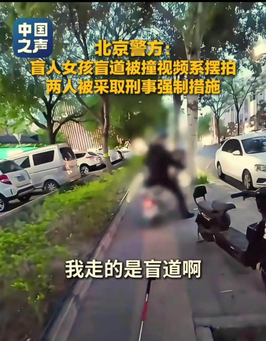 “抱抱盲兔”的事为什么让人气愤？

占用盲道的情况时有发生，我们应该改也呼吁大家