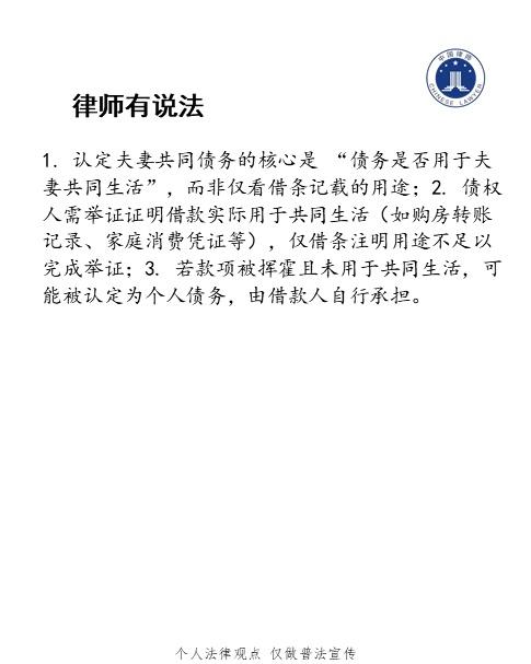 借条上写了借款用于购房，但债务人实际把钱挥霍了，光凭借条不能认定是夫妻共同债务。